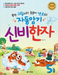 뚝딱 그림으로!! 쿵쿵따 챈트로!! 자동암기 신비한자 5급